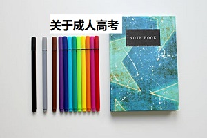 干货分享：关于成人高考，你一定要知道这些！
