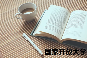国家开放教育如何复习？有哪些学习方法呢？